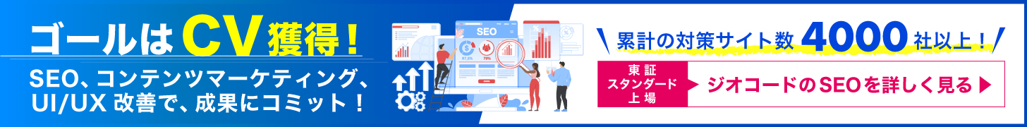 ゴールはCVを獲得！SEO、コンテンツマーケティング、UIUX改善で成果にコミット！
