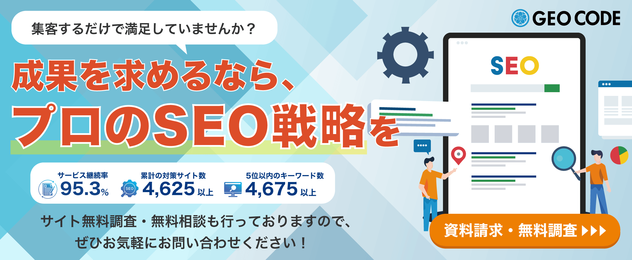 成果を求めるなら、プロのSEO戦略を|株式会社ジオコード