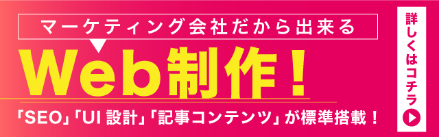 マーケティング会社だから出来るWeb制作！「SEO」「UI設計」「記事コンテンツ」が標準搭載！