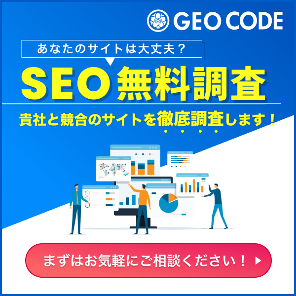 あなたのサイトは大丈夫？SEO無料調査