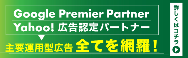 リスティング、SNS、動画広告まで、ありとあらゆる業種で成果にコミット！