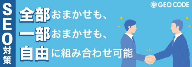 SEO対策 全部おまかせも、一部おまかせも、自由に組み合わせ可能