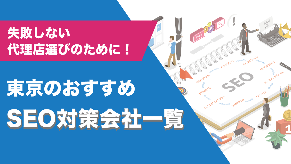 日本市場に特化したSEOの特徴と注意点