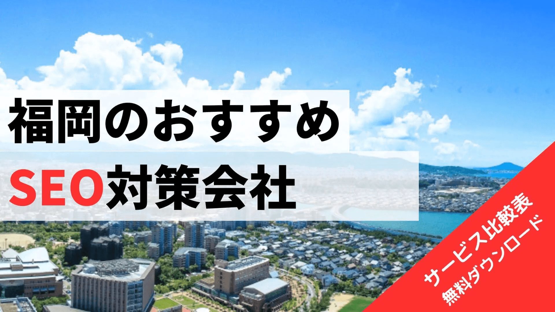 福岡のおすすめSEO対策会社比較