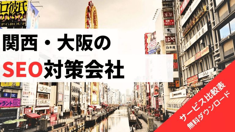 大阪のおすすめSEO対策会社比較！オウンドメディア、コンテンツマーケティング支援会社一覧