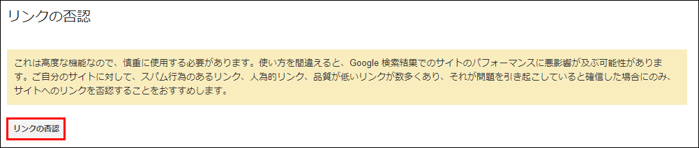 リンク否認申請イメージ手順2