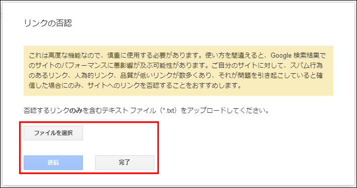 リンク否認申請イメージ手順3