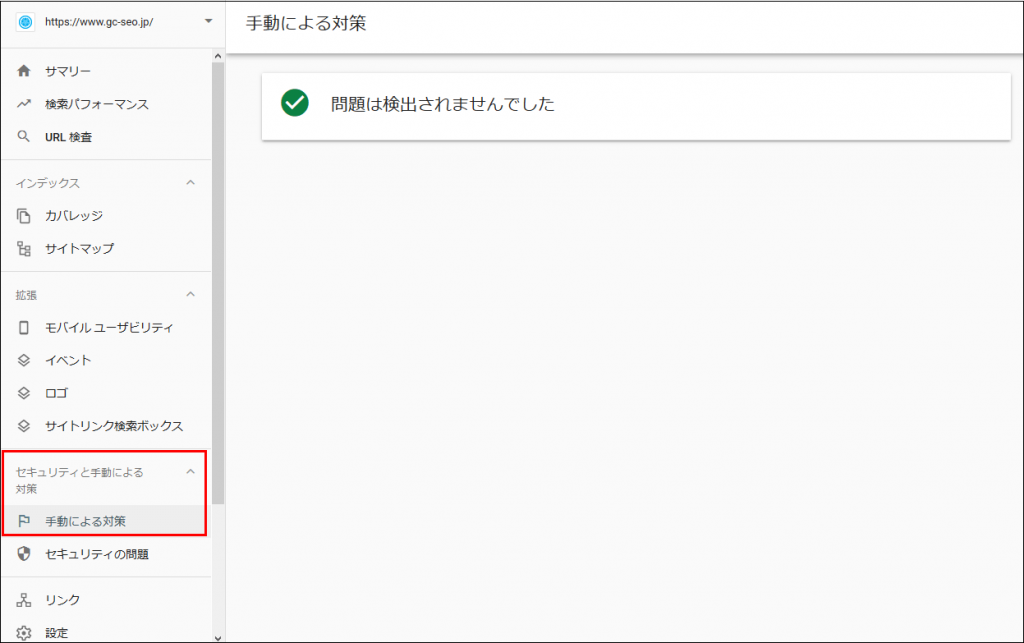 SearchConsole 手動の対策の確認