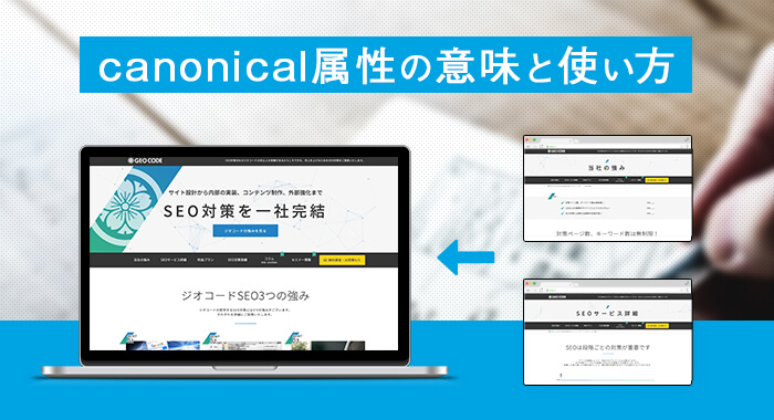 canonical属性の意味と使い方