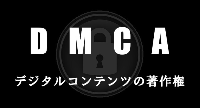 DMCA-デジタルコンテンツの著作権