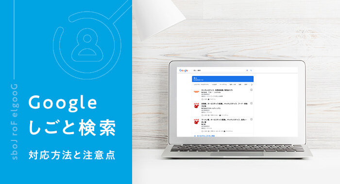 Googleしごと検索 対応方法と注意点