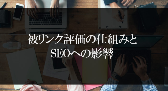 被リンク評価の仕組みとSEOへの影響