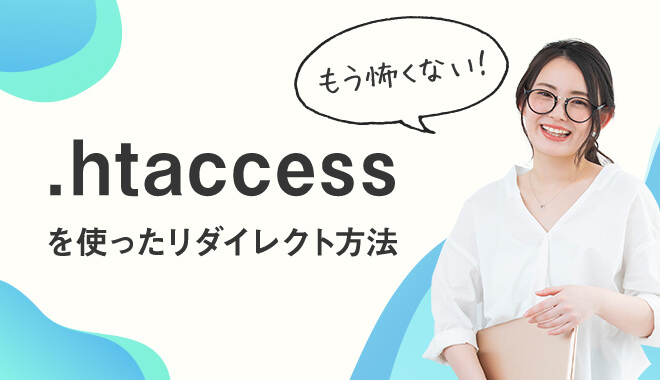 .htaccessを使ったリダイレクト方法