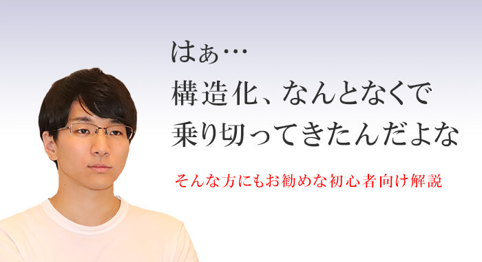 構造化データ初心者向け解説