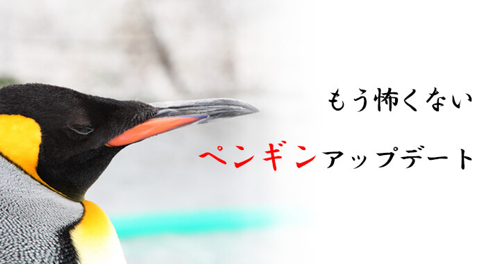 もう怖くないペンギンアップデート