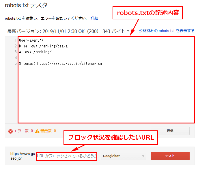 robots.txtテスターの使い方イメージ