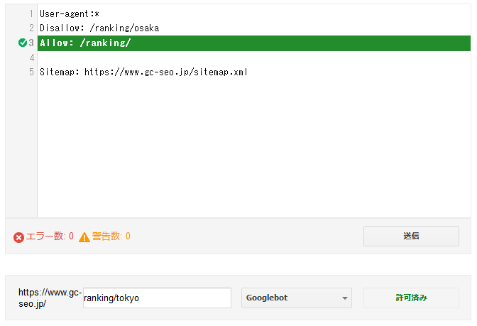 robots.txtテスターの検証2つ目