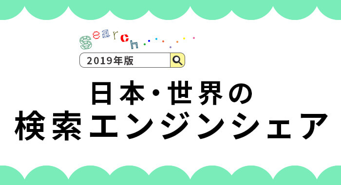 日本・世界の検索エンジンシェア