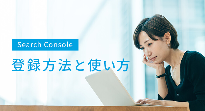 search console 登録方法と使い方