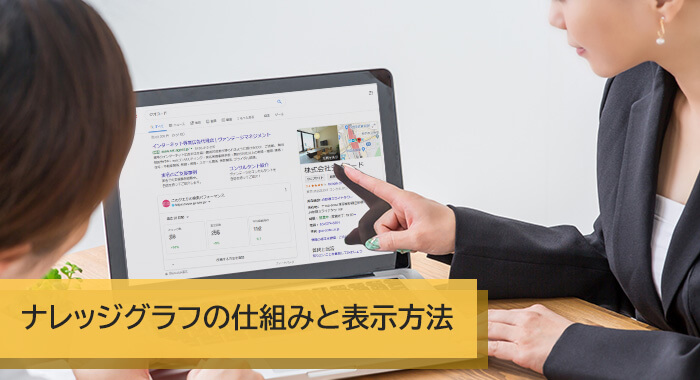 ナレッジグラフの仕組みと表示方法