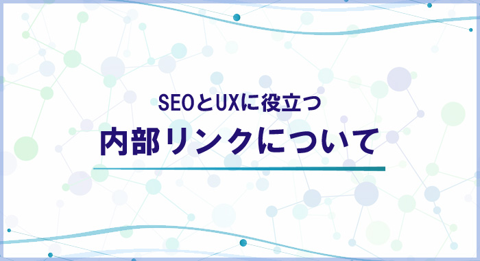 SEOとUXに役立つ内部リンクについて
