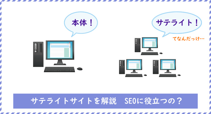 サテライトサイトを解説 SEOにも役立つ？