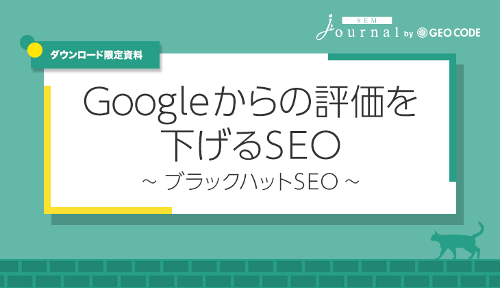 Googleからの評価を下げるSEO～ブラックハットSEO