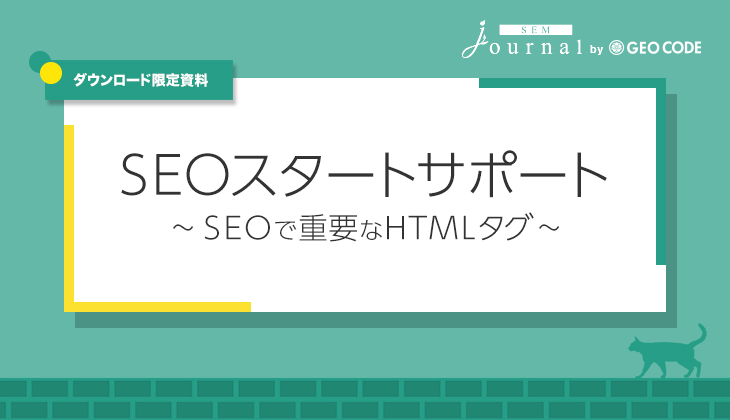 SEOスタートサポート～SEOで重要なHTMLタグ～