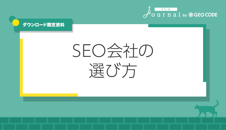 SEO会社の選び方