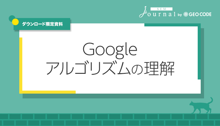 Google アルゴリズムの理解