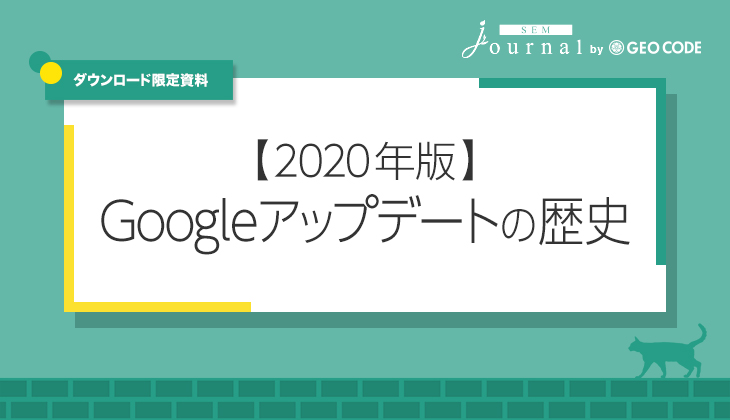 Googleアップデートの歴史