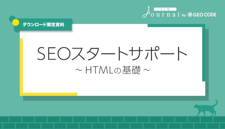 SEOスタートサポート～HTMLの基礎～