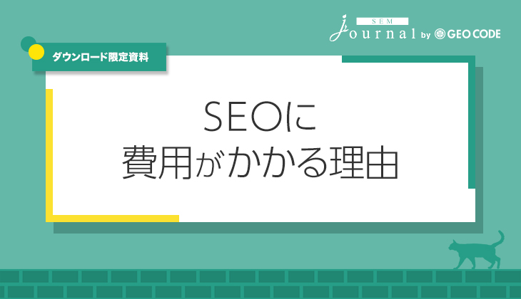 SEOに費用がかかる理由