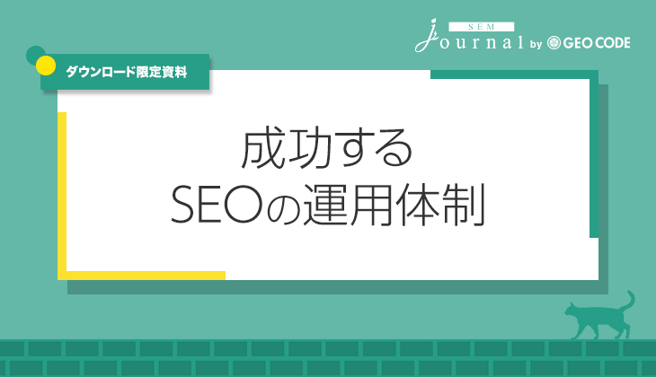 成功するSEOの運用体制