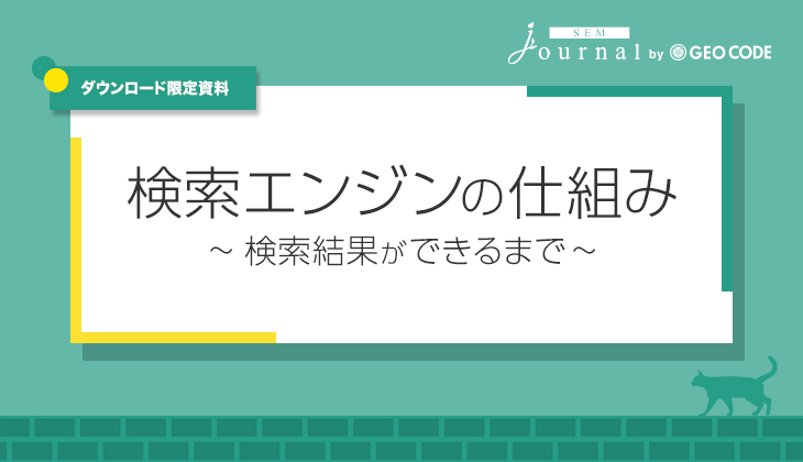 検索エンジンの仕組み _ 検索結果ができるまで _