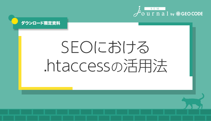 SEOにおける .htaccessの活用法