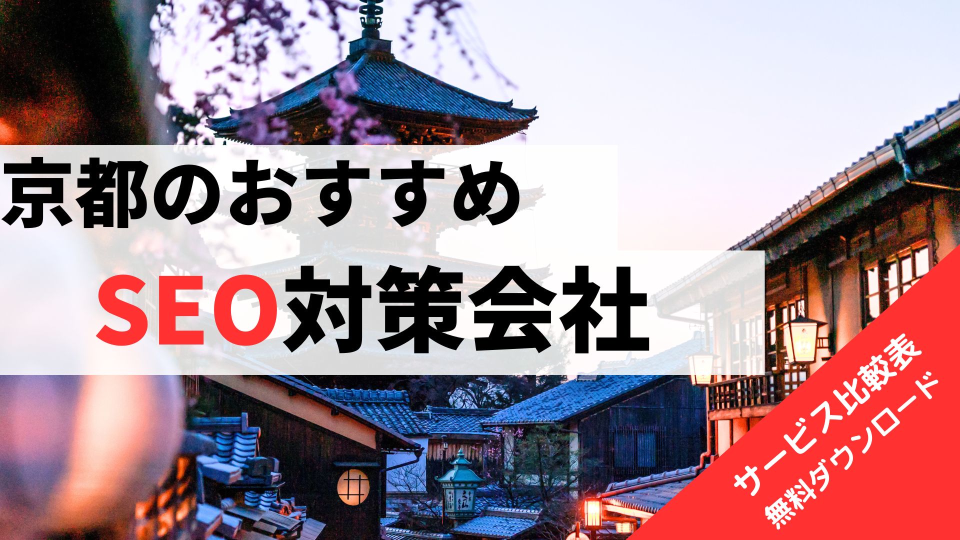 京都のおすすめSEO対策会社