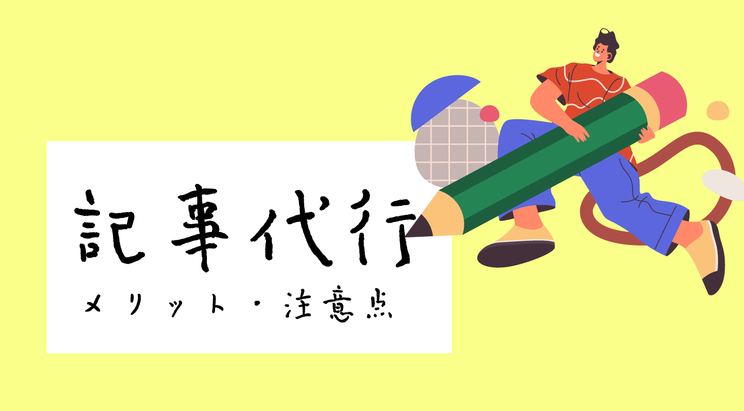 記事代行のメリット注意点を解説！