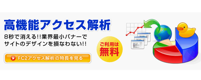 fc2アクセス解析イメージ