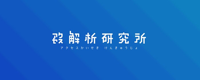 アクセス解析研究所イメージ