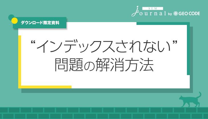 “インデックスされない” 問題の解消方法