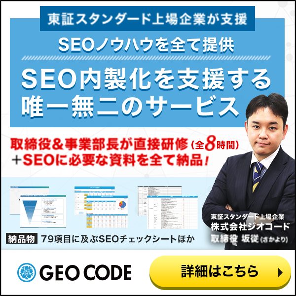 内製化SEO支援