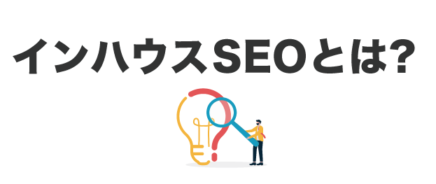 インハウスSEOとは？