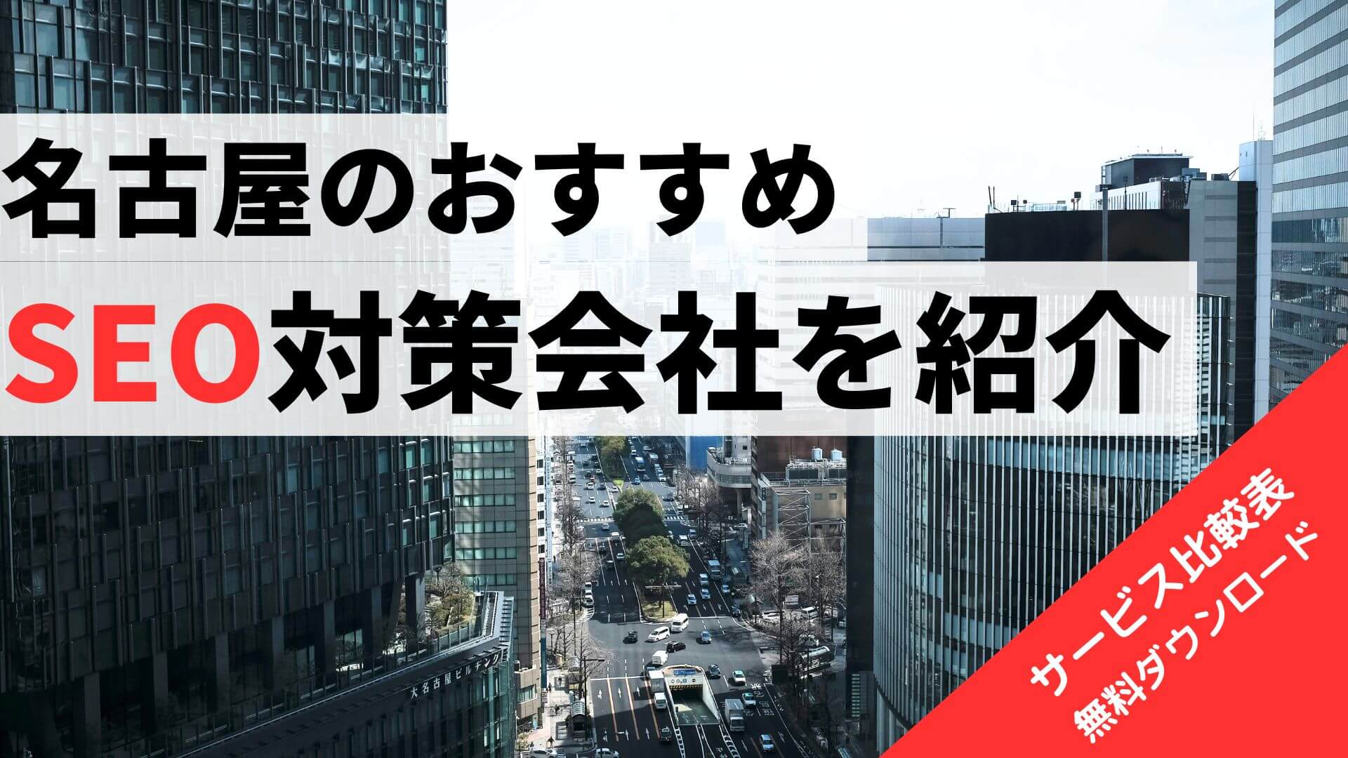 名古屋のおすすめSEO対策会社を紹介