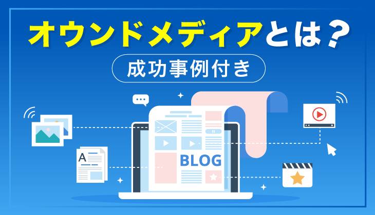 オウンドメディアとは？