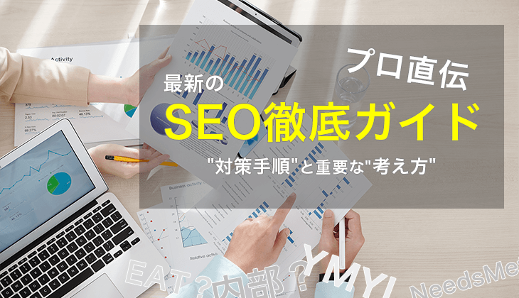 【プロ直伝】最新のSEO徹底ガイド！対策手順と重要な考え方