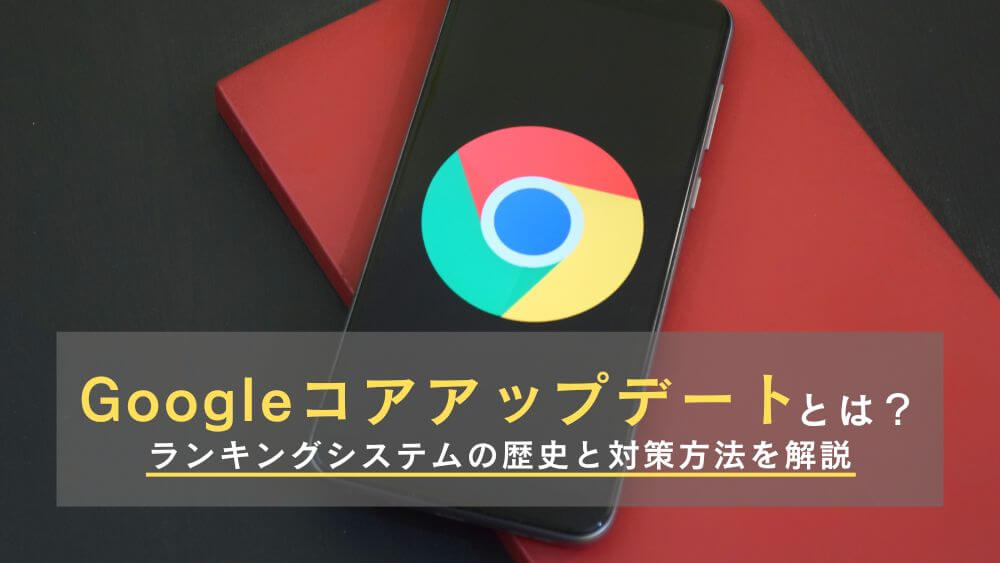 Googleコアアップデートとは？