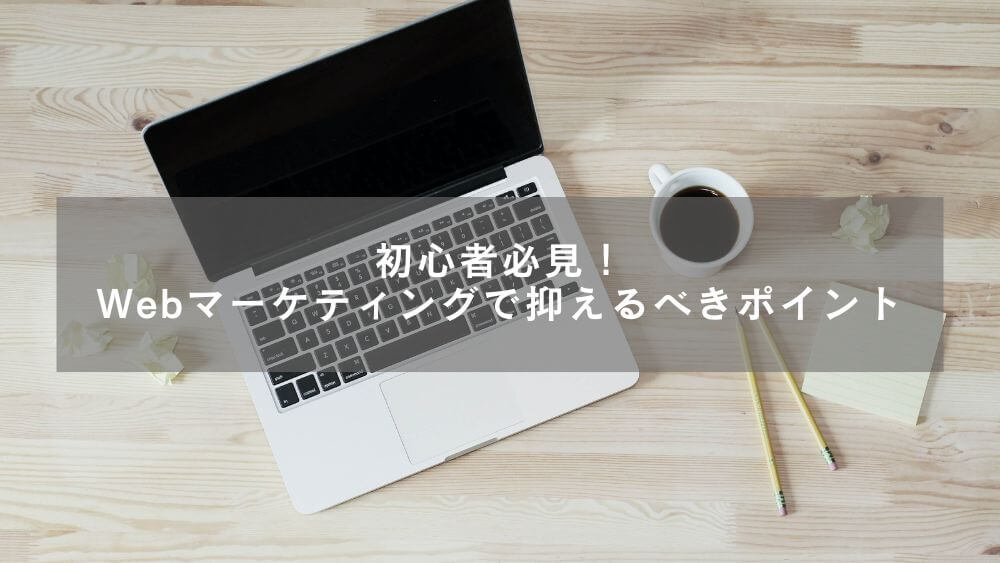 Webマーケティングとは.