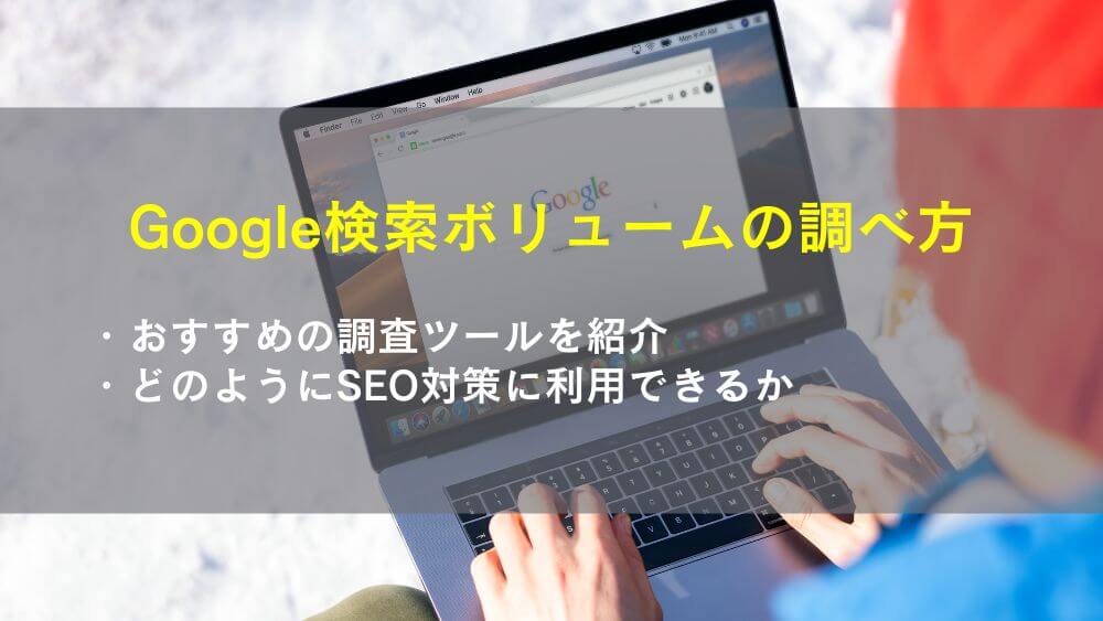 Google検索ボリュームの調べ方