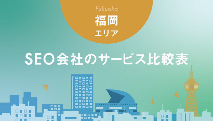 【福岡エリア】SEO会社のサービス比較表